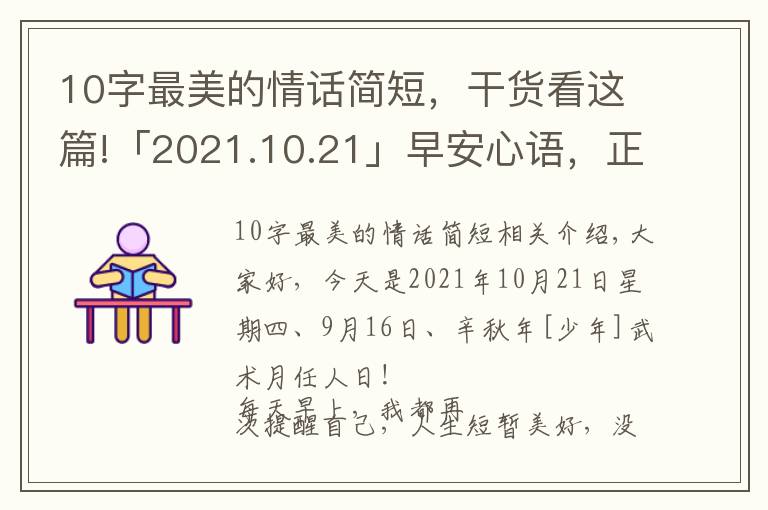 10字最美的情話簡短，干貨看這篇!「2021.10.21」早安心語，正能量成功語錄句子，最美早上好問候語