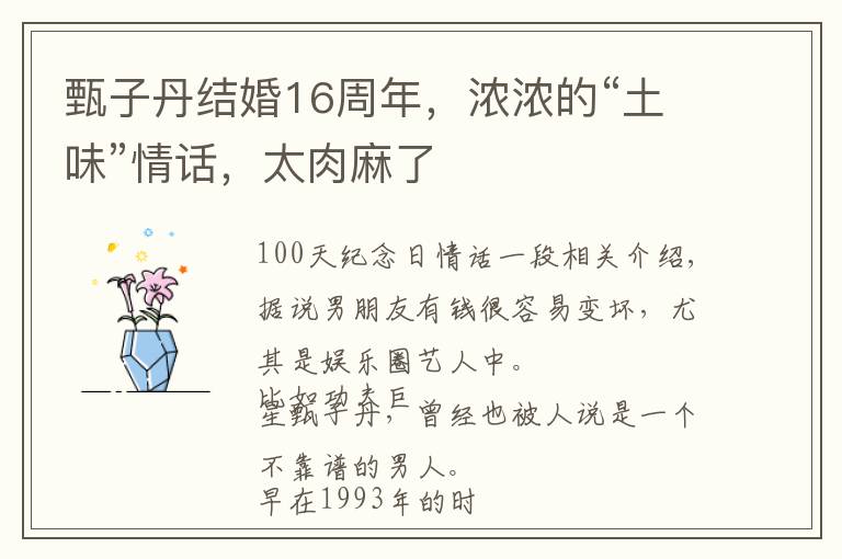 甄子丹結(jié)婚16周年，濃濃的“土味”情話，太肉麻了