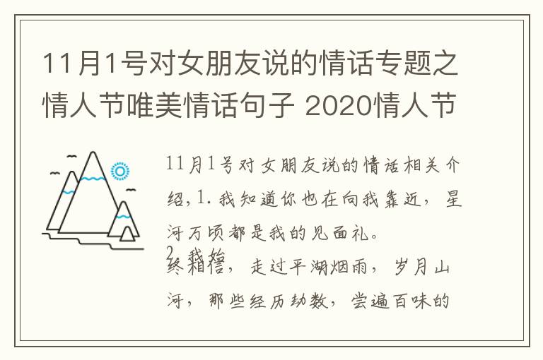 11月1號對女朋友說的情話專題之情人節(jié)唯美情話句子 2020情人節(jié)給女朋友的話