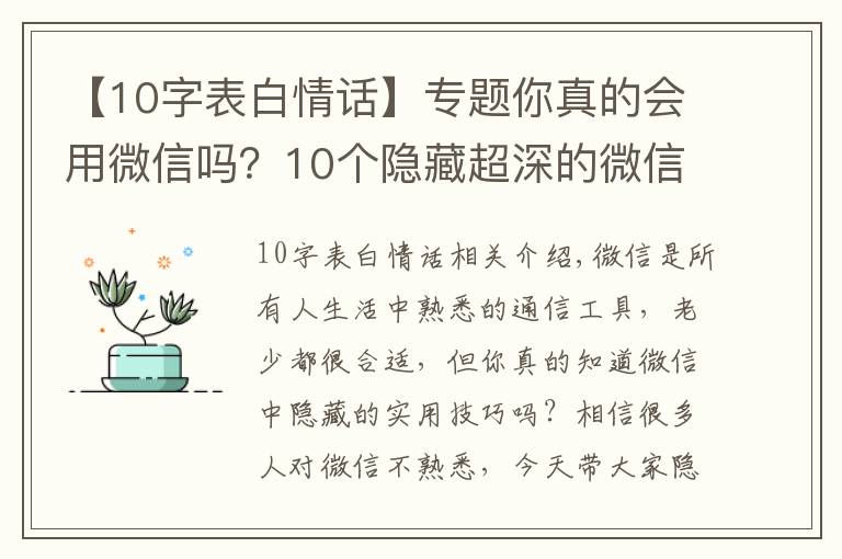 【10字表白情話】專題你真的會(huì)用微信嗎？10個(gè)隱藏超深的微信小技巧，可惜很少人知道