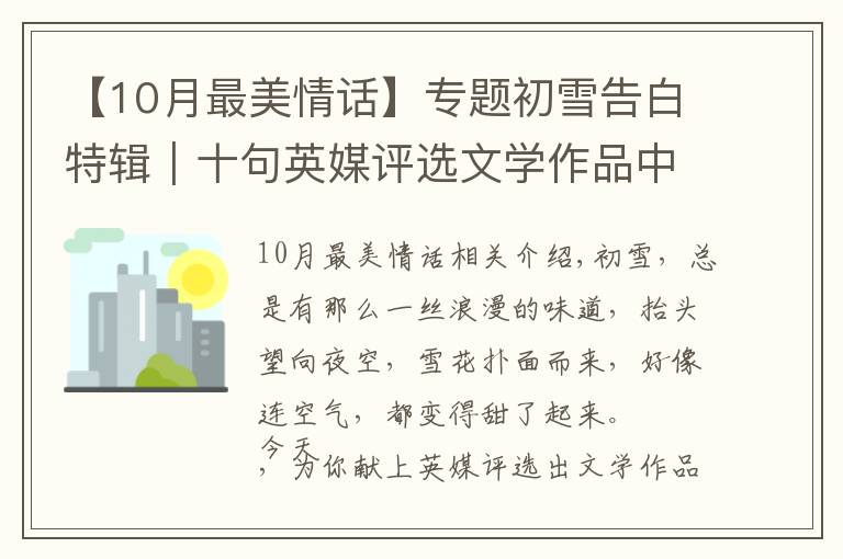 【10月最美情話】專題初雪告白特輯｜十句英媒評(píng)選文學(xué)作品中最浪漫的情話