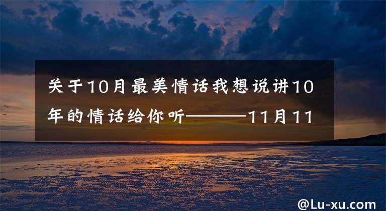 關(guān)于10月最美情話我想說講10年的情話給你聽———11月11日的故事