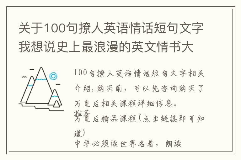 關(guān)于100句撩人英語情話短句文字我想說史上最浪漫的英文情書大合集，看看名人如何談戀愛！值得永久收藏