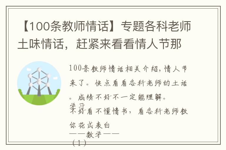 【100條教師情話】專題各科老師土味情話，趕緊來(lái)看看情人節(jié)那些美好的表白