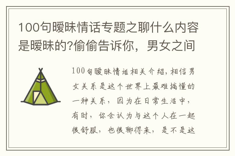 100句曖昧情話專題之聊什么內(nèi)容是曖昧的?偷偷告訴你，男女之間曖昧的小套路