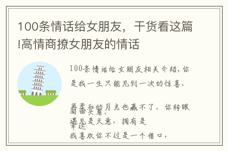 100條情話給女朋友，干貨看這篇!高情商撩女朋友的情話