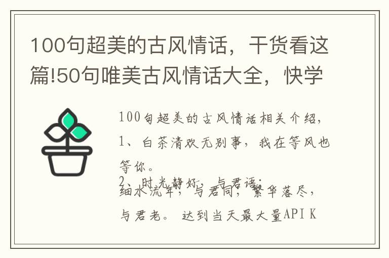 100句超美的古風(fēng)情話，干貨看這篇!50句唯美古風(fēng)情話大全，快學(xué)一句去告白，成功率99.9%