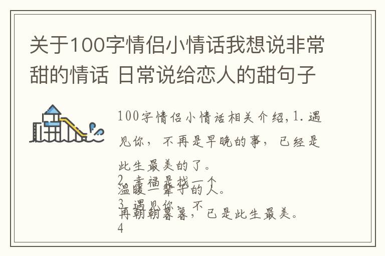 關(guān)于100字情侶小情話我想說非常甜的情話 日常說給戀人的甜句子