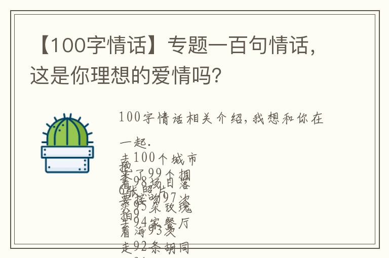 【100字情話】專題一百句情話，這是你理想的愛情嗎？