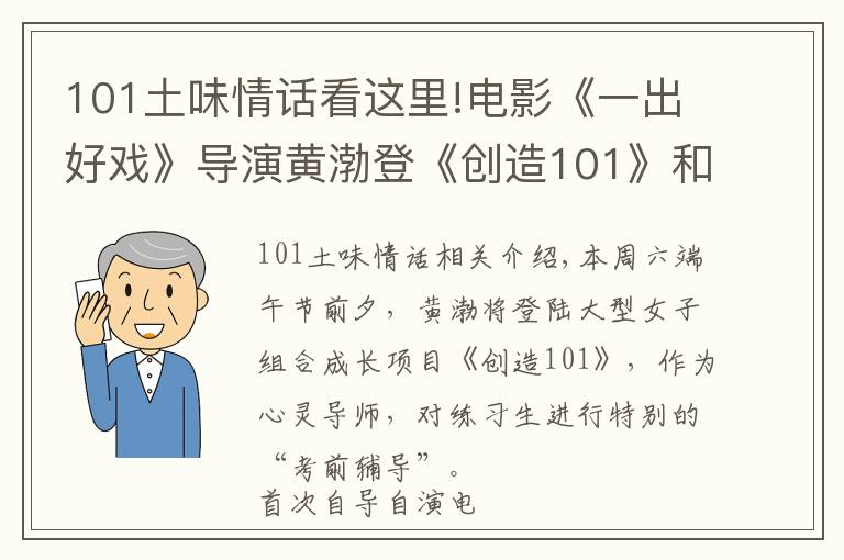 101土味情話看這里!電影《一出好戲》導(dǎo)演黃渤登《創(chuàng)造101》和女團(tuán)成員互飆土味情話