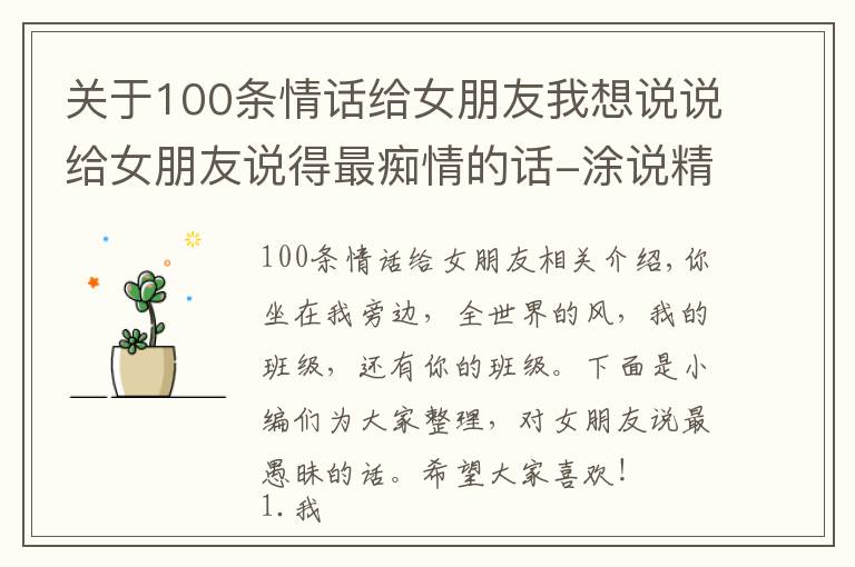 關(guān)于100條情話給女朋友我想說(shuō)說(shuō)給女朋友說(shuō)得最癡情的話-涂說(shuō)精靈