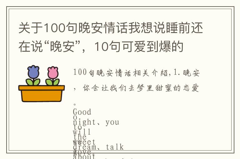 關(guān)于100句晚安情話我想說(shuō)睡前還在說(shuō)“晚安”，10句可愛到爆的晚安情話，分分鐘撩爆你的TA