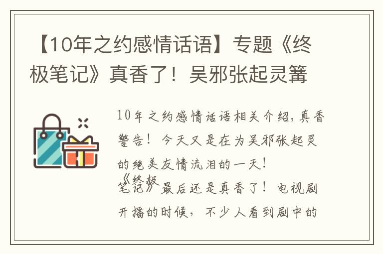 【10年之約感情話語】專題《終極筆記》真香了！吳邪張起靈篝火夜談，原著粉差點(diǎn)激動到飆淚