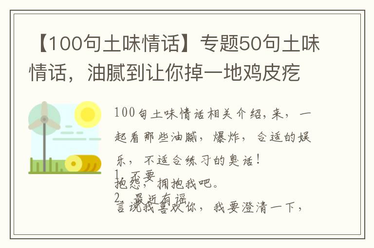 【100句土味情話(huà)】專(zhuān)題50句土味情話(huà)，油膩到讓你掉一地雞皮疙瘩