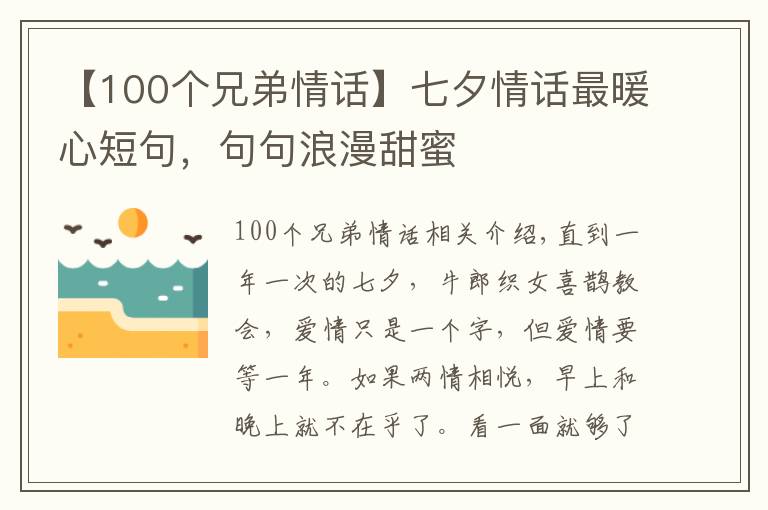 【100個(gè)兄弟情話(huà)】七夕情話(huà)最暖心短句，句句浪漫甜蜜