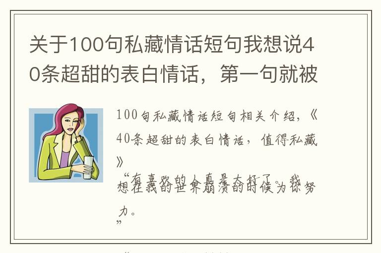 關(guān)于100句私藏情話短句我想說40條超甜的表白情話，第一句就被打動了，值得私藏