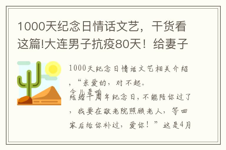 1000天紀(jì)念日情話文藝，干貨看這篇!大連男子抗疫80天！給妻子發(fā)"苦味情話"：10年紀(jì)念日不能陪你了?