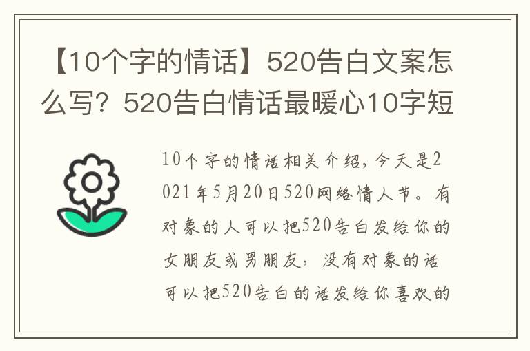 【10個字的情話】520告白文案怎么寫？520告白情話最暖心10字短句土味情話大全