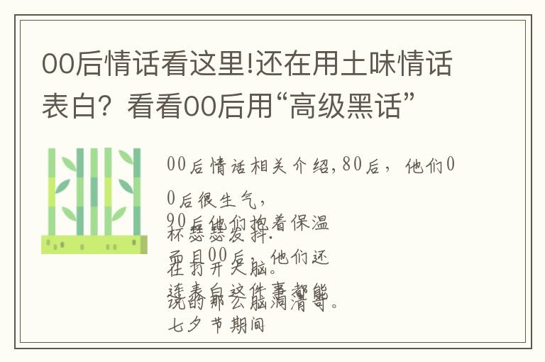 00后情話看這里!還在用土味情話表白？看看00后用“高級(jí)黑話”怎么示愛(ài)？