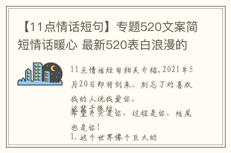 【11點情話短句】專題520文案簡短情話暖心 最新520表白浪漫的句子 2021520送女朋友甜蜜情話