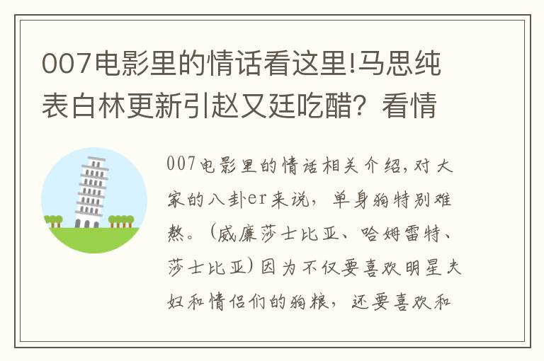 007電影里的情話看這里!馬思純表白林更新引趙又廷吃醋？看情話boy二新怎么挽回舊愛