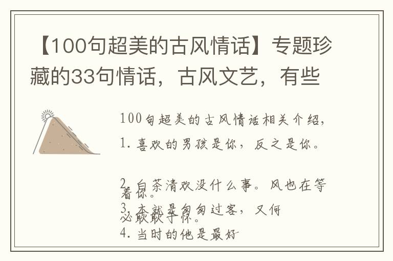 【100句超美的古風(fēng)情話】專題珍藏的33句情話，古風(fēng)文藝，有些話只會對一人說！