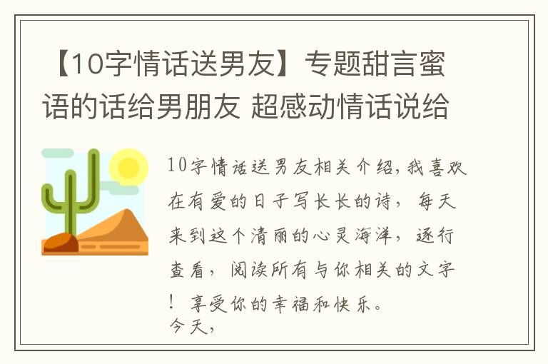 【10字情話(huà)送男友】專(zhuān)題甜言蜜語(yǔ)的話(huà)給男朋友 超感動(dòng)情話(huà)說(shuō)給他聽(tīng)