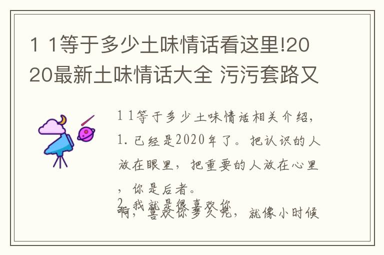 1 1等于多少土味情話看這里!2020最新土味情話大全 污污套路又超甜的土味情話語句