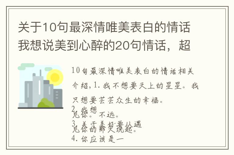 關于10句最深情唯美表白的情話我想說美到心醉的20句情話，超深情超感人，挑一句喜歡的去表白吧