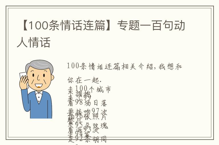 【100條情話連篇】專題一百句動人情話