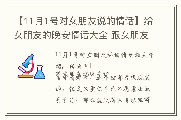 【11月1號(hào)對(duì)女朋友說(shuō)的情話】給女朋友的晚安情話大全 跟女朋友說(shuō)晚安甜蜜話短句