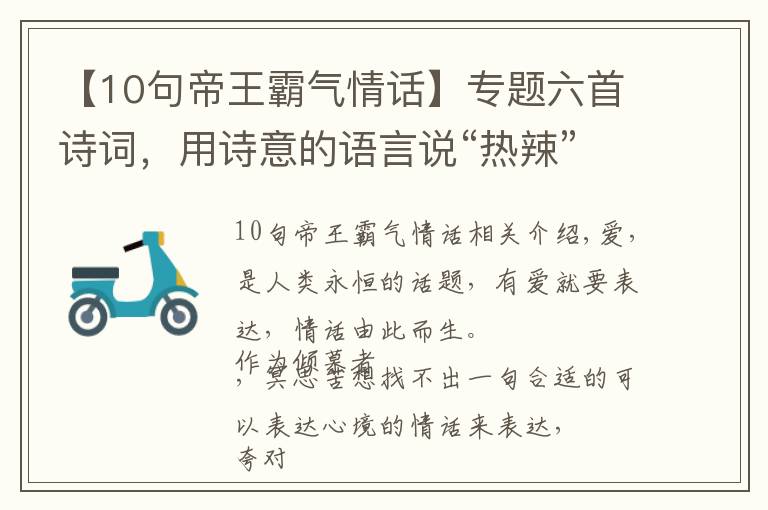 【10句帝王霸氣情話】專題六首詩詞，用詩意的語言說“熱辣”的情話