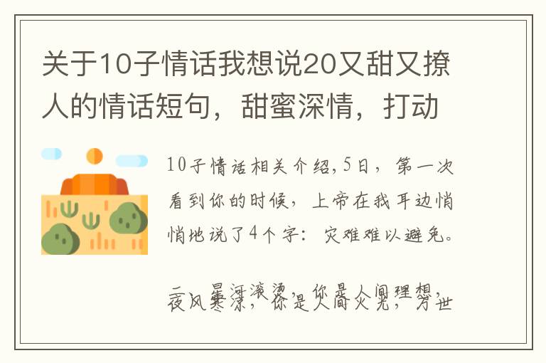 關(guān)于10子情話我想說20又甜又撩人的情話短句，甜蜜深情，打動人心