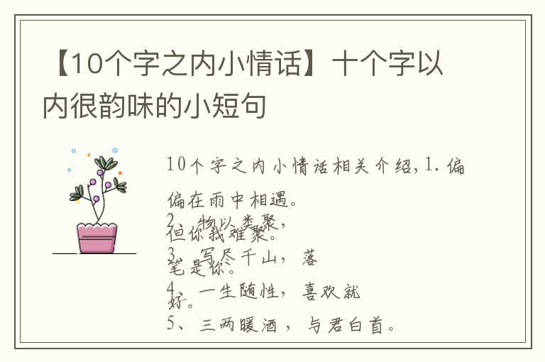 【10個字之內小情話】十個字以內很韻味的小短句