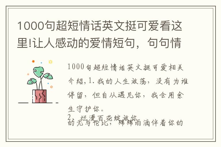 1000句超短情話英文挺可愛看這里!讓人感動的愛情短句，句句情深