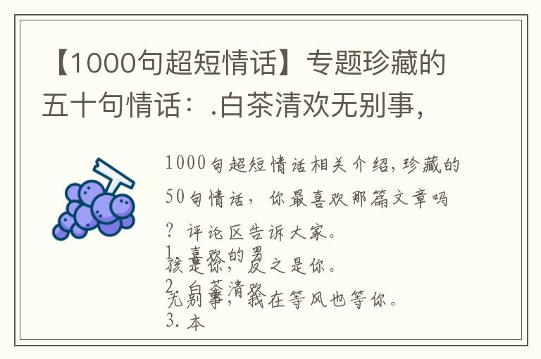 【1000句超短情話】專題珍藏的五十句情話：.白茶清歡無(wú)別事，我在等風(fēng)也等你