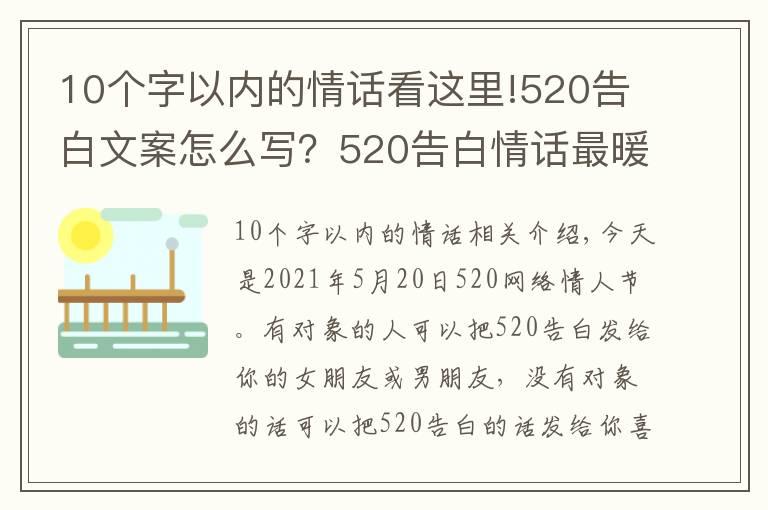 10個(gè)字以內(nèi)的情話看這里!520告白文案怎么寫？520告白情話最暖心10字短句土味情話大全