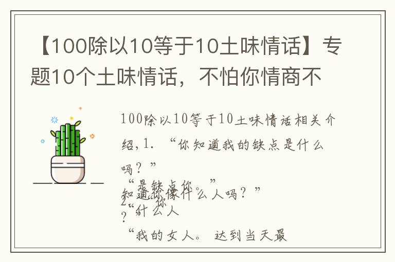 【100除以10等于10土味情話】專題10個土味情話，不怕你情商不高