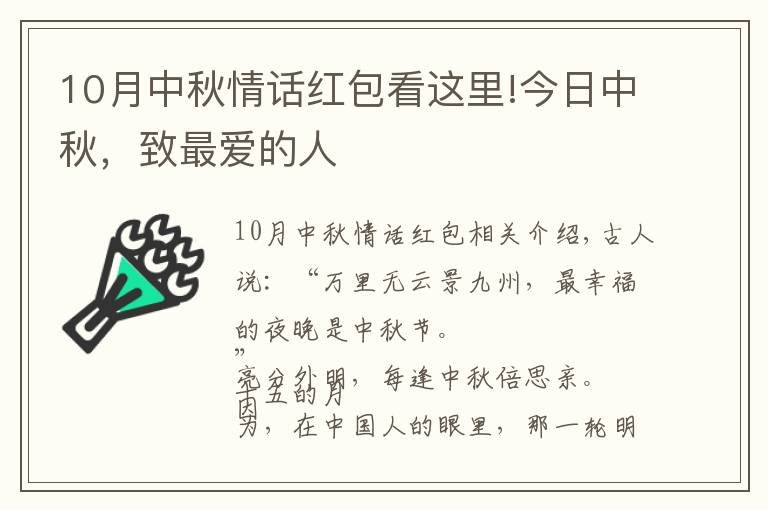 10月中秋情話紅包看這里!今日中秋，致最愛的人