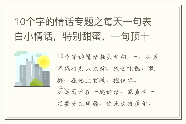 10個字的情話專題之每天一句表白小情話，特別甜蜜，一句頂十句