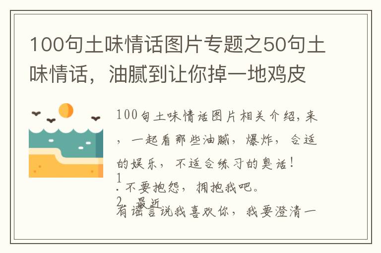 100句土味情話圖片專(zhuān)題之50句土味情話，油膩到讓你掉一地雞皮疙瘩