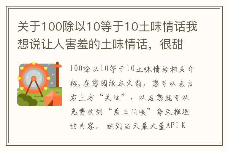 關于100除以10等于10土味情話我想說讓人害羞的土味情話，很甜很撩，怎么聽都不會膩！