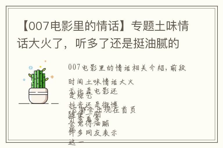 【007電影里的情話】專題土味情話大火了，聽多了還是挺油膩的，現(xiàn)在教你怎么回懟！