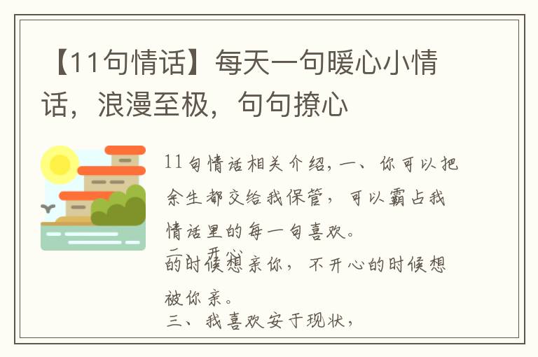 【11句情話】每天一句暖心小情話，浪漫至極，句句撩心