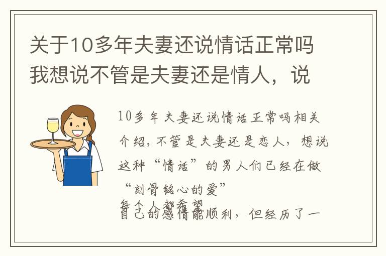 關(guān)于10多年夫妻還說情話正常嗎我想說不管是夫妻還是情人，說這些“情話”的男人，早已“愛你入骨”