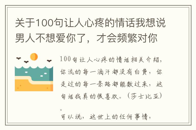 關(guān)于100句讓人心疼的情話我想說男人不想愛你了，才會(huì)頻繁對你說這3句話