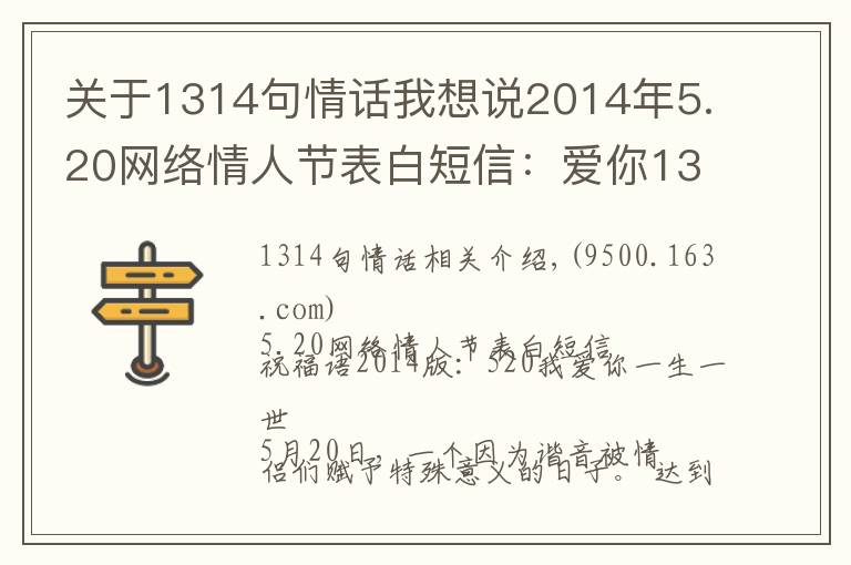 關(guān)于1314句情話我想說2014年5.20網(wǎng)絡(luò)情人節(jié)表白短信：愛你1314