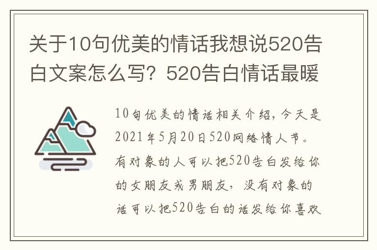 關(guān)于10句優(yōu)美的情話我想說520告白文案怎么寫？520告白情話最暖心10字短句土味情話大全