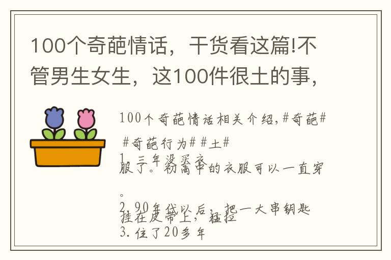 100個(gè)奇葩情話(huà)，干貨看這篇!不管男生女生，這100件很土的事，你總有一個(gè)中招的