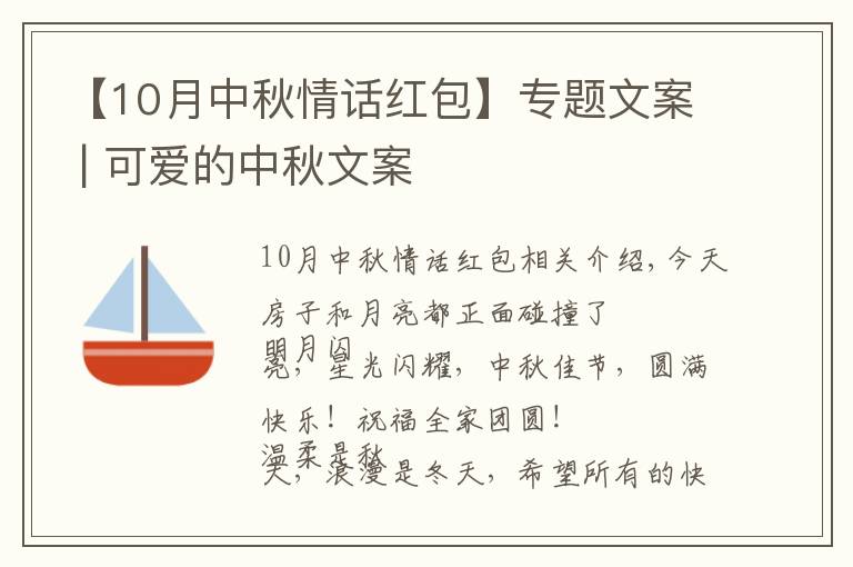 【10月中秋情話紅包】專題文案 | 可愛的中秋文案